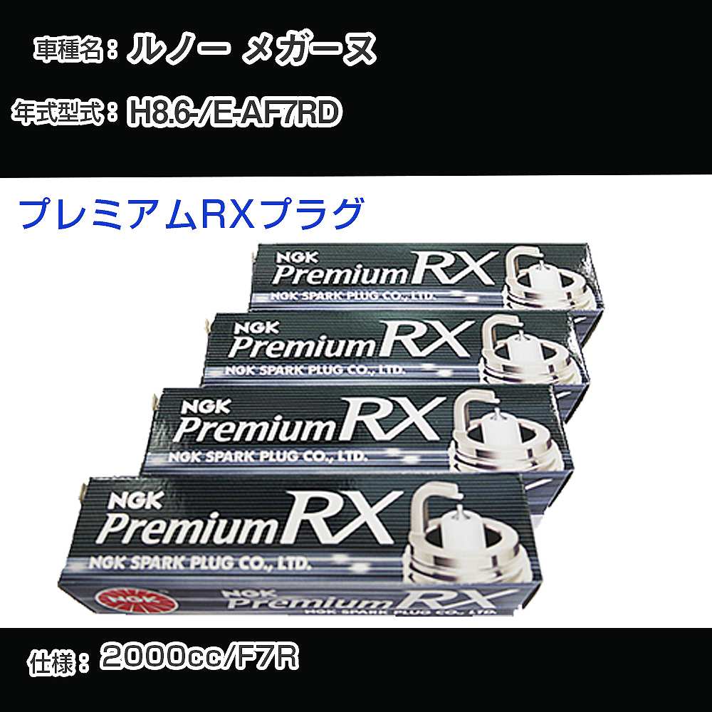 ルノー メガーヌ スパークプラグ NGK E-AF7RD 平成8年6月- プレミアムRXプラグ BKR6ERX-PS 【H04006】