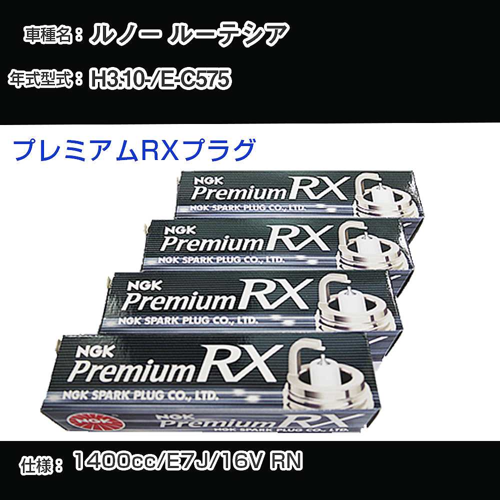 ルノー ルーテシア スパークプラグ NGK E-C575 平成3年10月- プレミアムRXプラグ BKR6ERX-PS 【H04006】