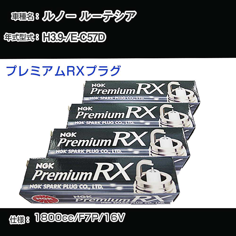 ルノー ルーテシア スパークプラグ NGK E-C57D 平成3年9月- プレミアムRXプラグ BKR6ERX-PS 【H04006】
