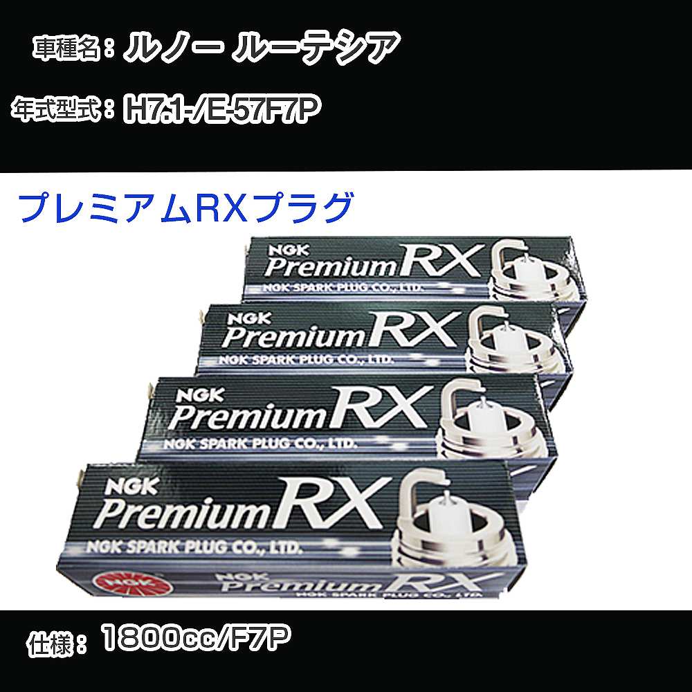 ルノー ルーテシア スパークプラグ NGK E-57F7P 平成7年1月- プレミアムRXプラグ BKR6ERX-PS 【H04006】