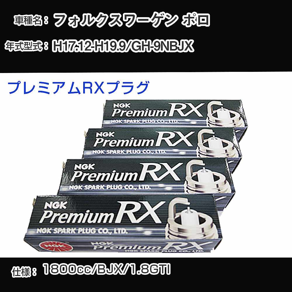 フォルクスワーゲン ポロ スパークプラグ NGK GH-9NBJX 平成17年12月-平成19年9月 プレミアムRXプラグ BKR6ERX-PS 【H04006】