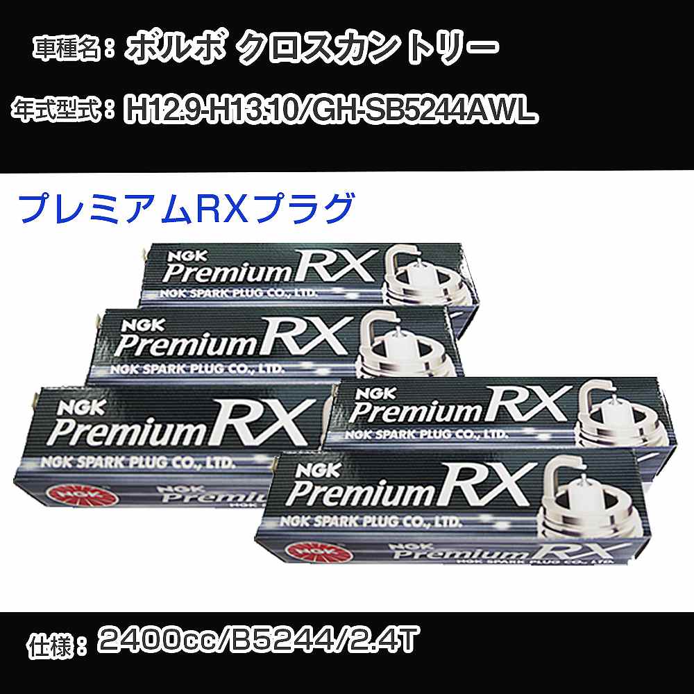 ボルボ クロスカントリー スパークプラグ NGK GH-SB5244AWL 平成12年9月-平成13年10月 プレミアムRXプラグ BKR6ERX-PS 【H04006】