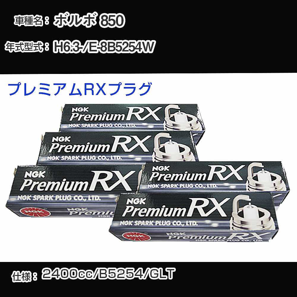 ボルボ 850 スパークプラグ NGK E-8B5254W 平成6年3月- プレミアムRXプラグ BKR6ERX-PS 【H04006】