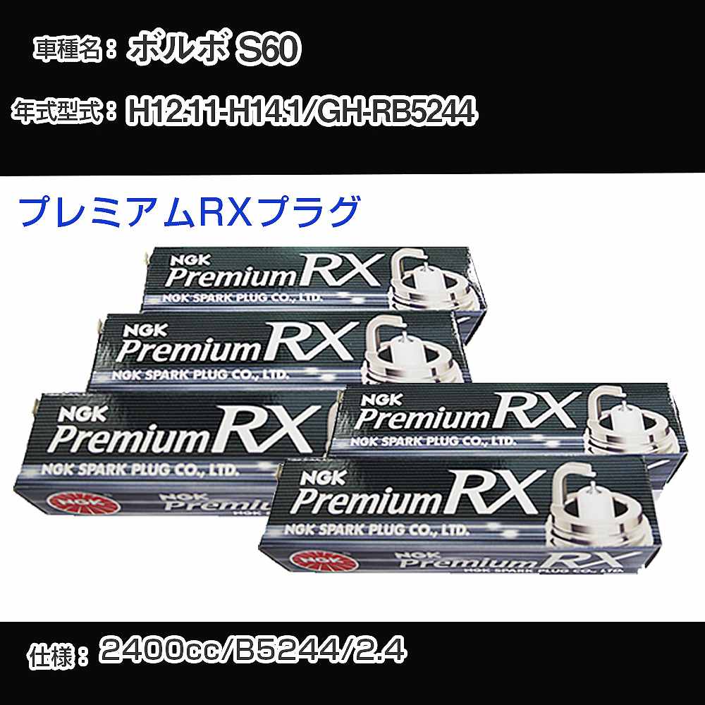 ボルボ S60 スパークプラグ NGK GH-RB5244 平成12年11月-平成14年1月 プレミアムRXプラグ BKR6ERX-PS 【H04006】