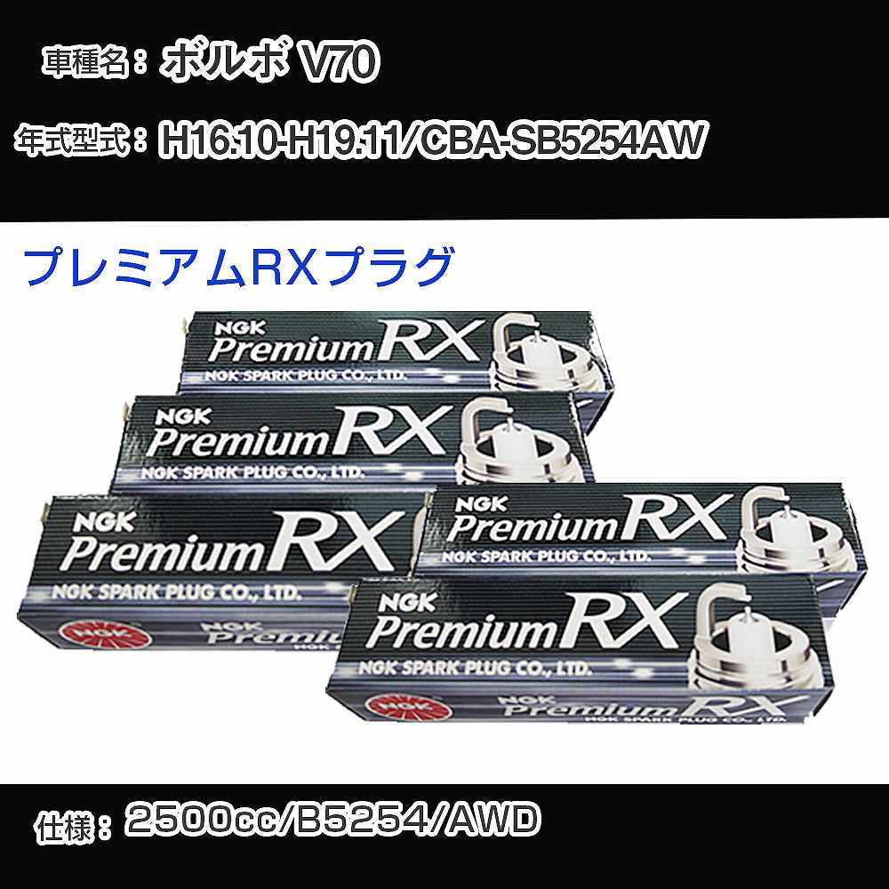 ボルボ V70 スパークプラグ NGK CBA-SB5254AW 平成16年10月-平成19年11月 プレミアムRXプラグ BKR6ERX-PS 【H04006】