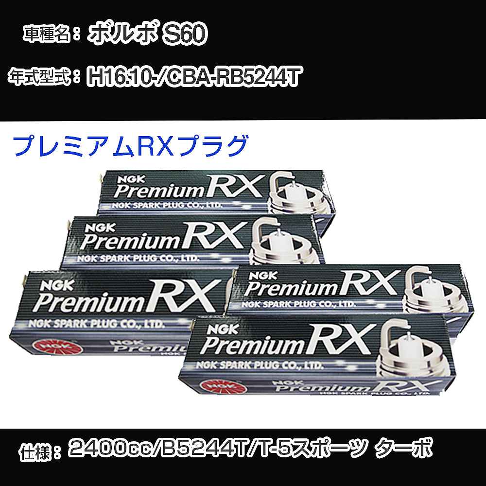 ボルボ S60 スパークプラグ NGK CBA-RB5244T 平成16年10月- プレミアムRXプラグ BKR6ERX-PS 【H04006】