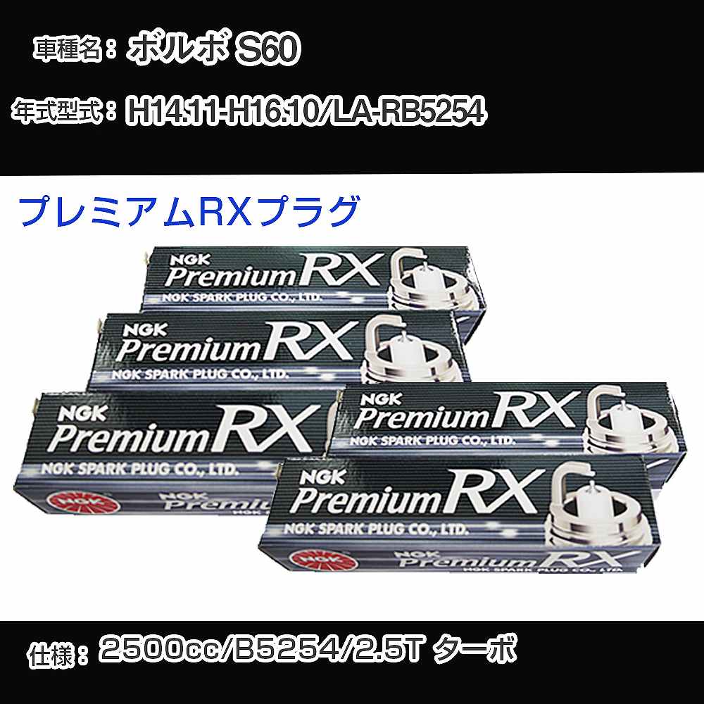 ボルボ S60 スパークプラグ NGK LA-RB5254 平成14年11月-平成16年10月 プレミアムRXプラグ BKR6ERX-PS 【H04006】