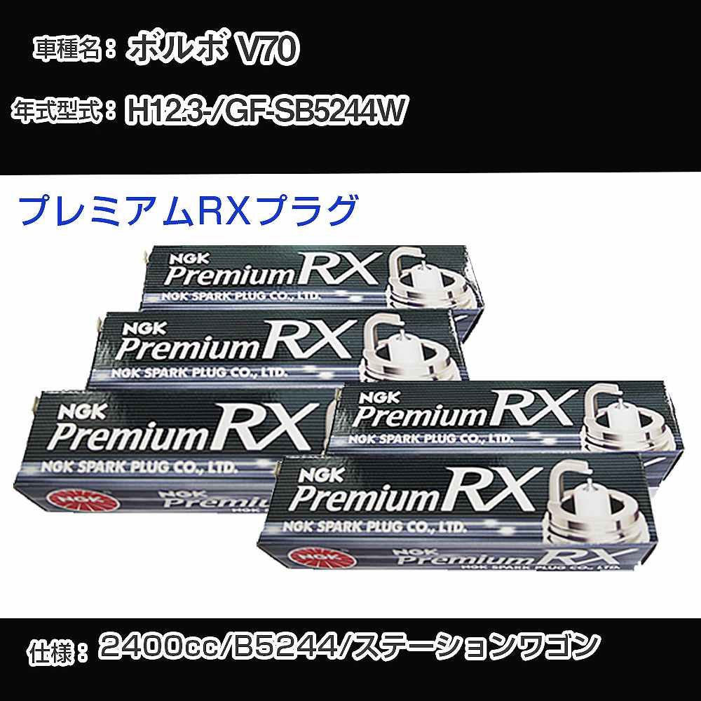 ボルボ V70 スパークプラグ NGK GF-SB5244W 平成12年3月- プレミアムRXプラグ BKR6ERX-PS 【H04006】