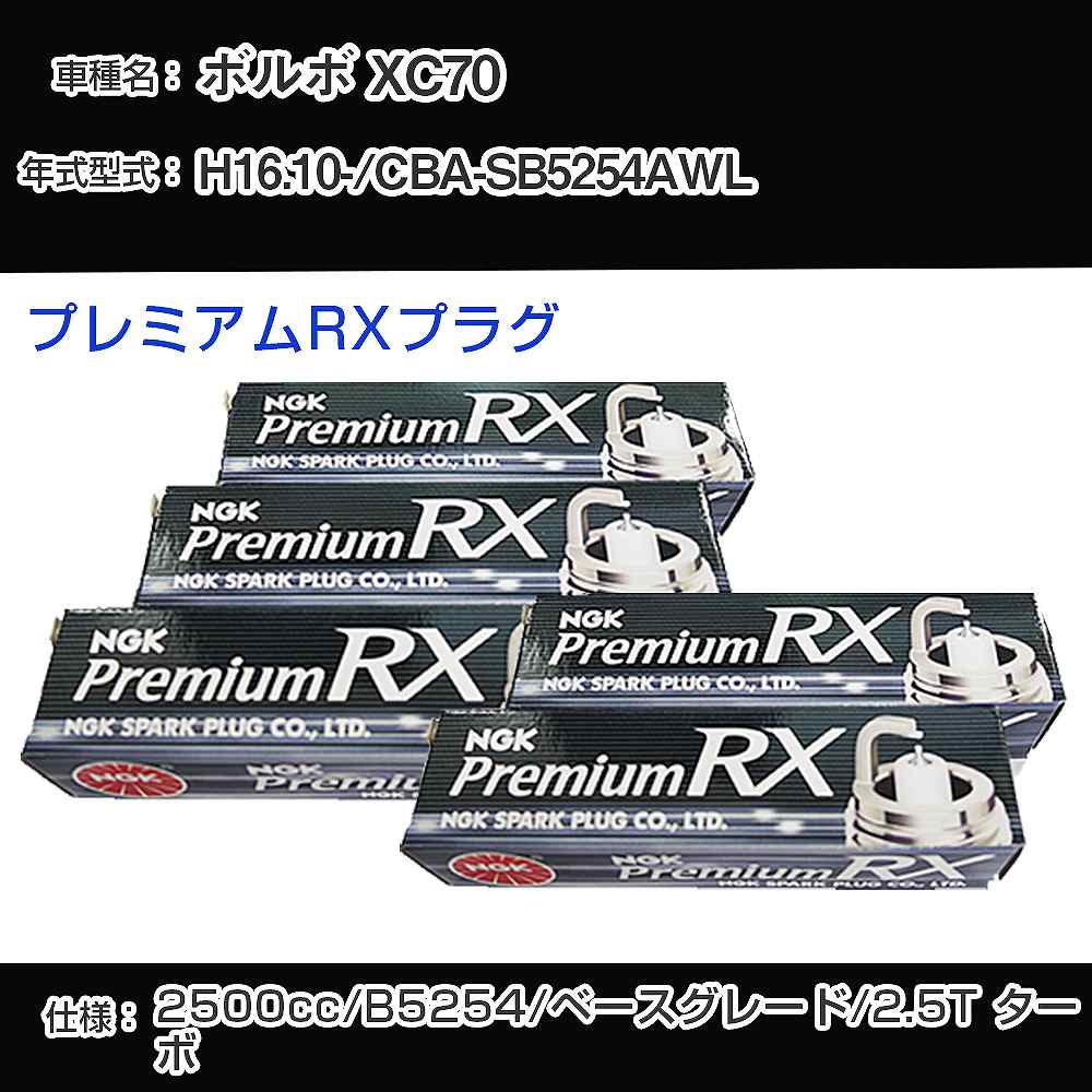 ボルボ XC70 スパークプラグ NGK CBA-SB5254AWL 平成16年10月- プレミアムRXプラグ BKR6ERX-PS 【H04006】