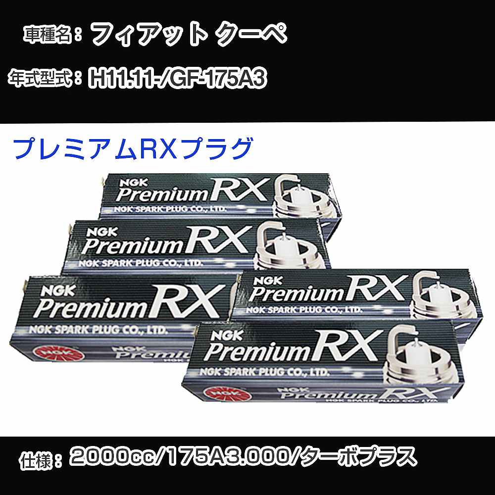 フィアット クーペ スパークプラグ NGK GF-175A3 平成11年11月- プレミアムRXプラグ BKR6ERX-PS 【H04006】