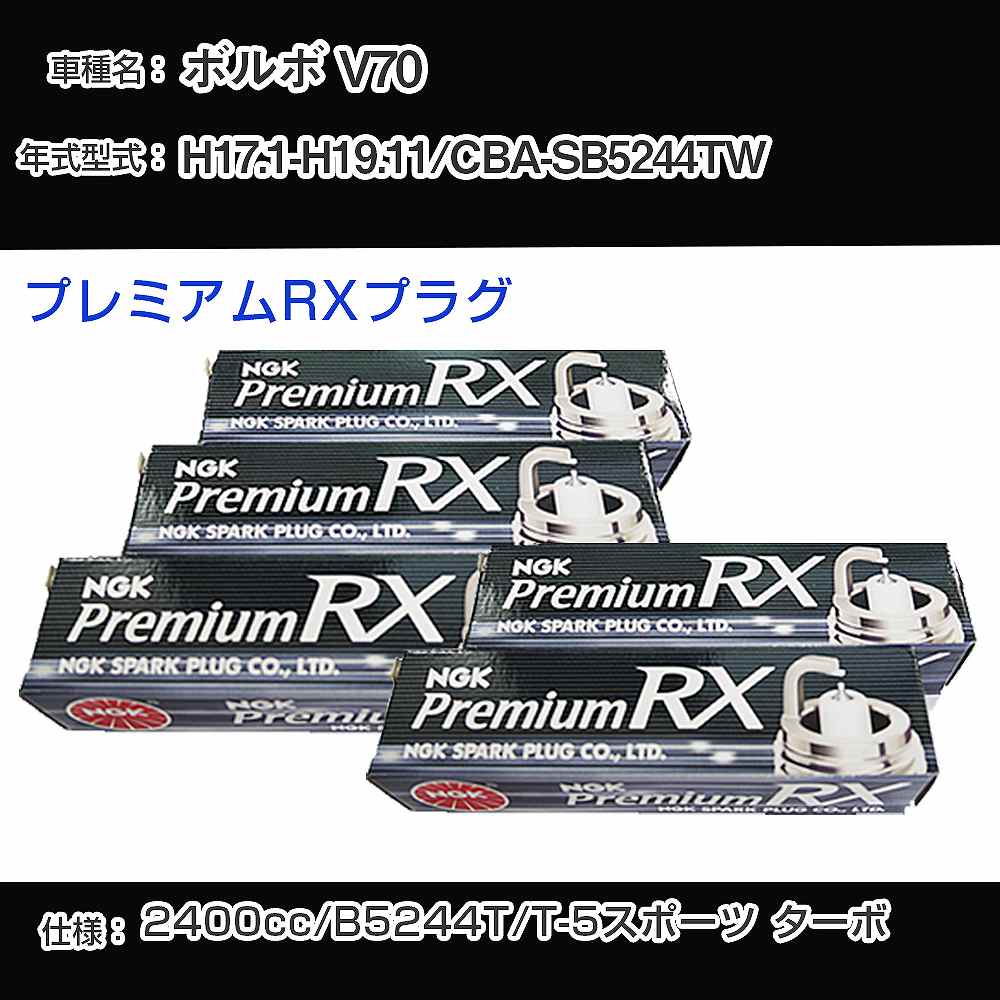 ボルボ V70 スパークプラグ NGK CBA-SB5244TW 平成17年1月-平成19年11月 プレミアムRXプラグ BKR6ERX-PS 【H04006】