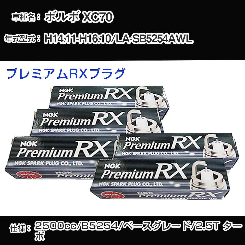 ボルボ XC70 スパークプラグ NGK LA-SB5254AWL 平成14年11月-平成16年10月 プレミアムRXプラグ BKR6ERX-PS 【H04006】