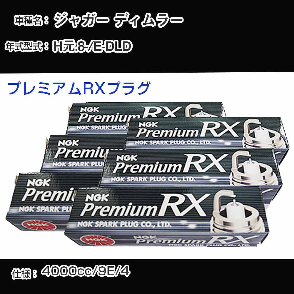 ジャガー ディムラー スパークプラグ NGK E-DLD 平成元年8月- プレミアムRXプラグ BKR6ERX-PS 【H04006】