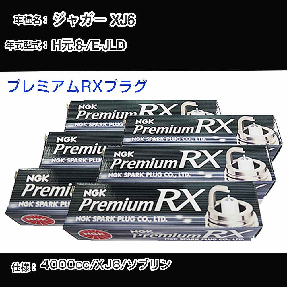ジャガー XJ6 スパークプラグ NGK E-JLD 平成元年8月- プレミアムRXプラグ BKR6ERX-PS 【H04006】