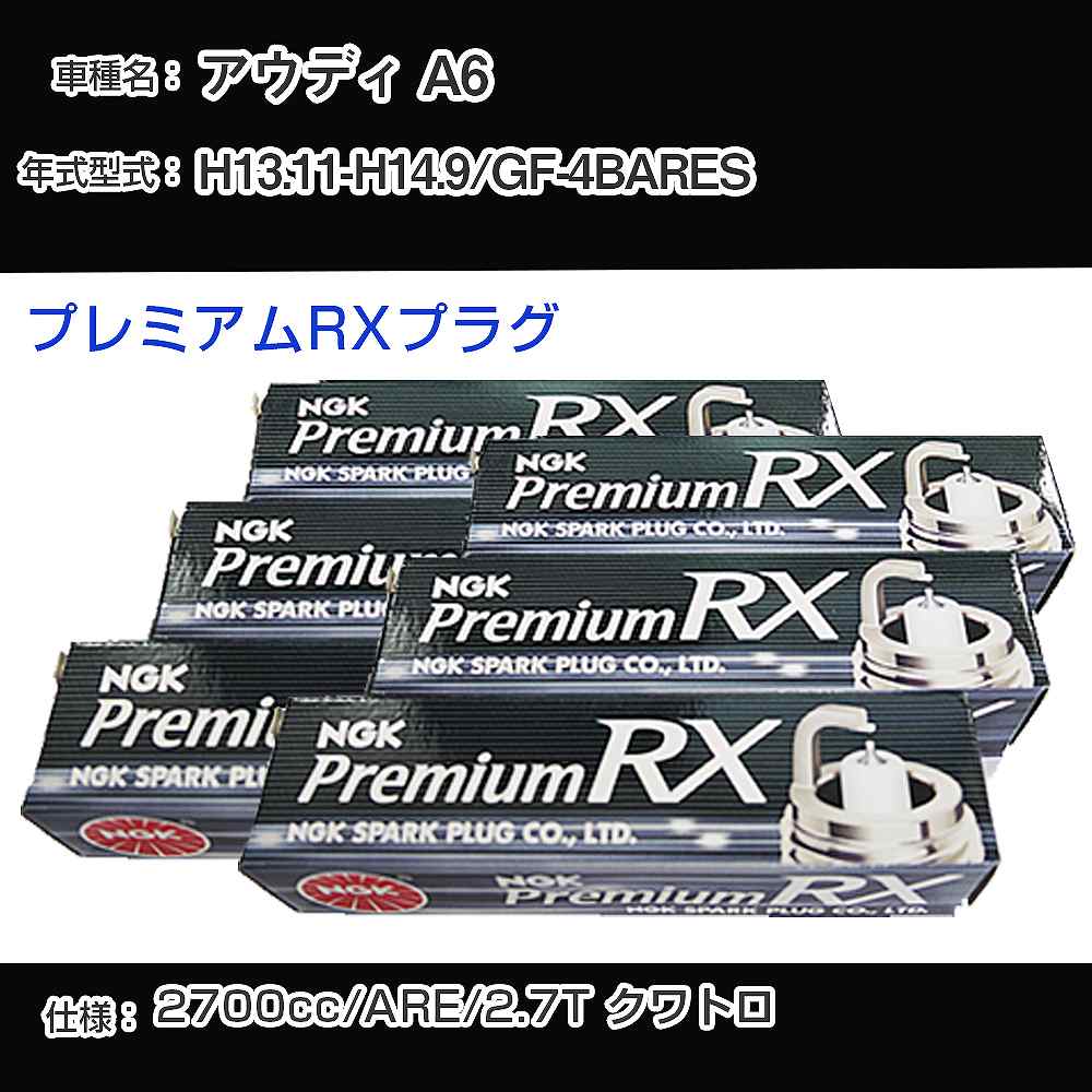 アウディ A6 スパークプラグ NGK GF-4BARES 平成13年11月-平成14年9月 プレミアムRXプラグ BKR6ERX-PS 【H04006】