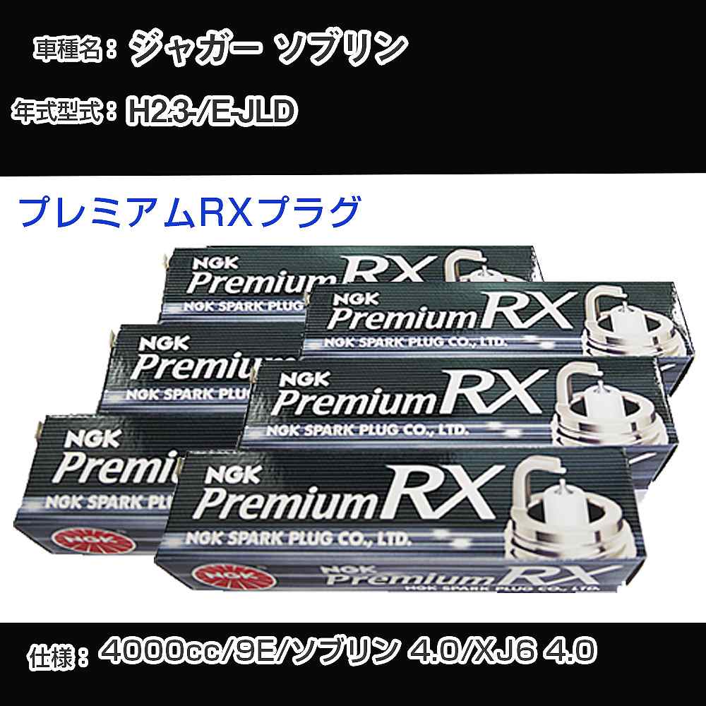 ジャガー ソブリン スパークプラグ NGK E-JLD 平成2年3月- プレミアムRXプラグ BKR6ERX-PS 【H04006】