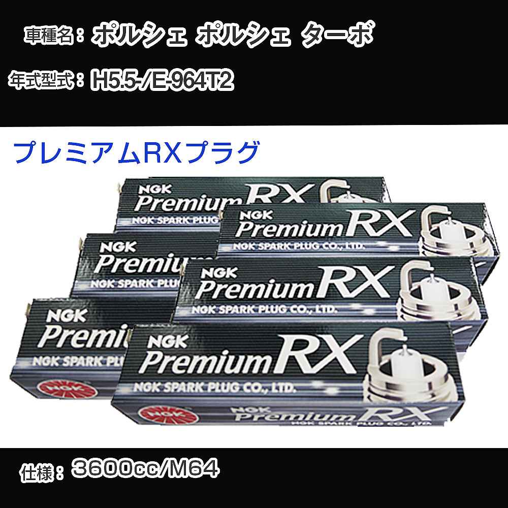 ポルシェ ポルシェ ターボ スパークプラグ NGK E-964T2 平成5年5月- プレミアムRXプラグ BKR6ERX-PS 【H04006】