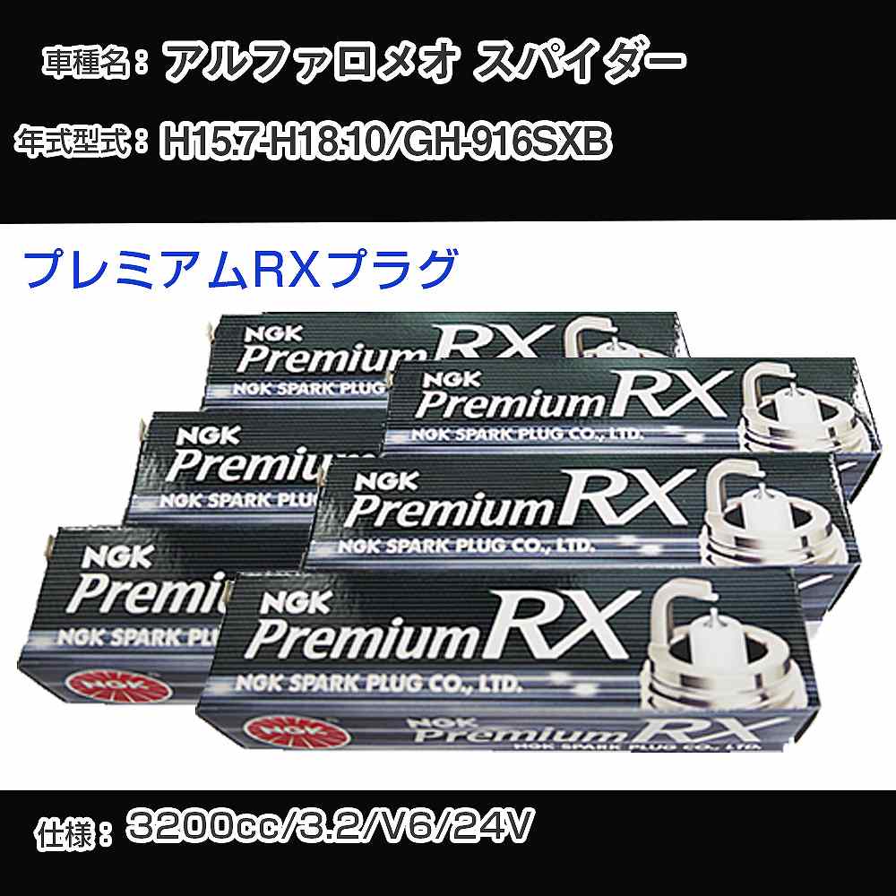 アルファロメオ スパイダー スパークプラグ NGK GH-916SXB 平成15年7月-平成18年10月 プレミアムRXプラグ BKR6ERX-PS 【H04006】