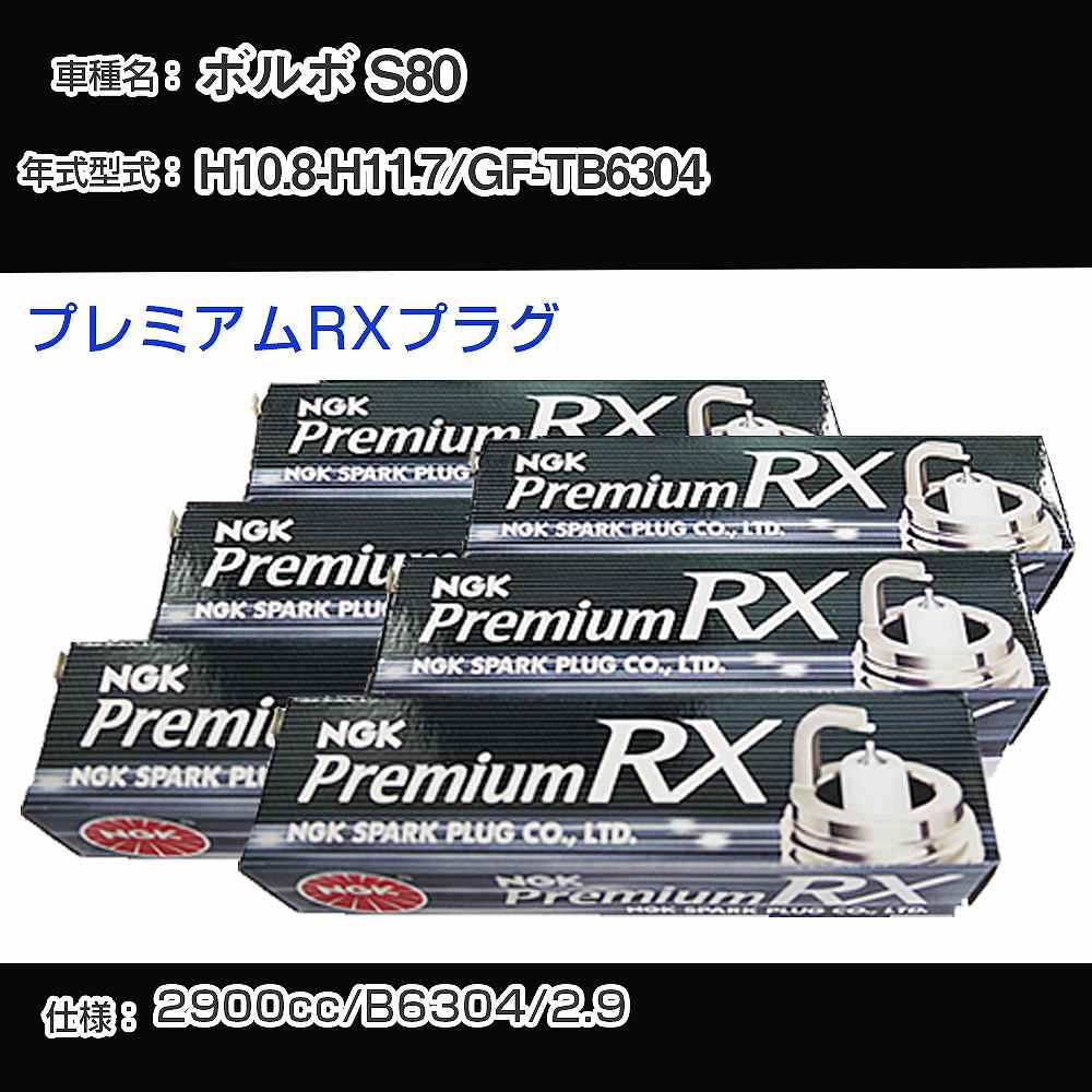 ボルボ S80 スパークプラグ NGK GF-TB6304 平成10年8月-平成11年7月 プレミアムRXプラグ BKR6ERX-PS 【H04006】