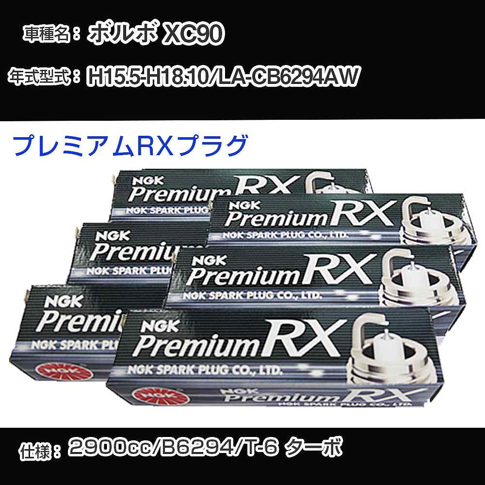 ボルボ XC90 スパークプラグ NGK LA-CB6294AW 平成15年5月-平成18年10月 プレミアムRXプラグ BKR6ERX-PS 【H04006】