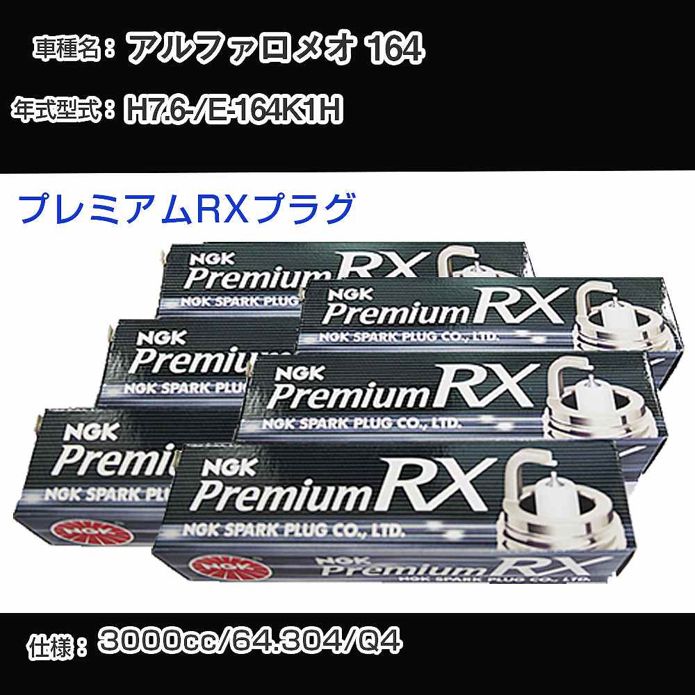 アルファロメオ 164 スパークプラグ NGK E-164K1H 平成7年6月- プレミアムRXプラグ BKR6ERX-PS 【H04006】