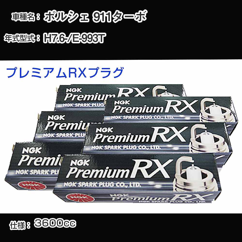ポルシェ 911ターボ スパークプラグ NGK E-993T 平成7年6月- プレミアムRXプラグ BKR6ERX-PS 【H04006】