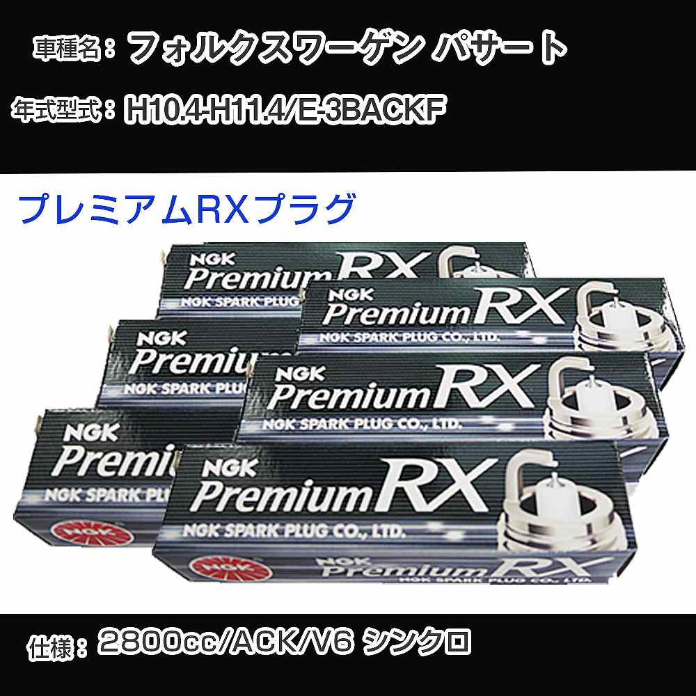 フォルクスワーゲン パサート スパークプラグ NGK E-3BACKF 平成10年4月-平成11年4月 プレミアムRXプラグ BKR6ERX-PS 【H04006】