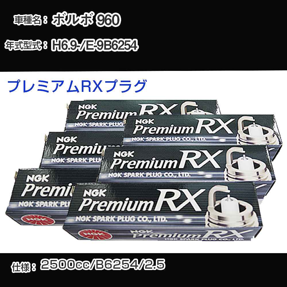 ボルボ 960 スパークプラグ NGK E-9B6254 平成6年9月- プレミアムRXプラグ BKR6ERX-PS 【H04006】