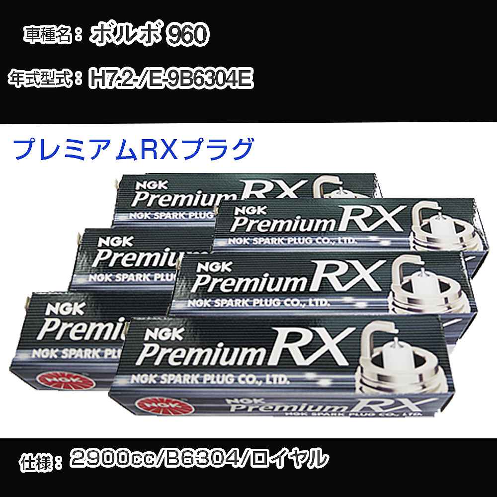 ボルボ 960 スパークプラグ NGK E-9B6304E 平成7年2月- プレミアムRXプラグ BKR6ERX-PS 【H04006】