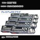 BMW 740i スパークプラグ NGK E-GD40 平成4年11月-平成6年10月 プレミアムRXプラグ BKR6ERX-PS 【H04006】