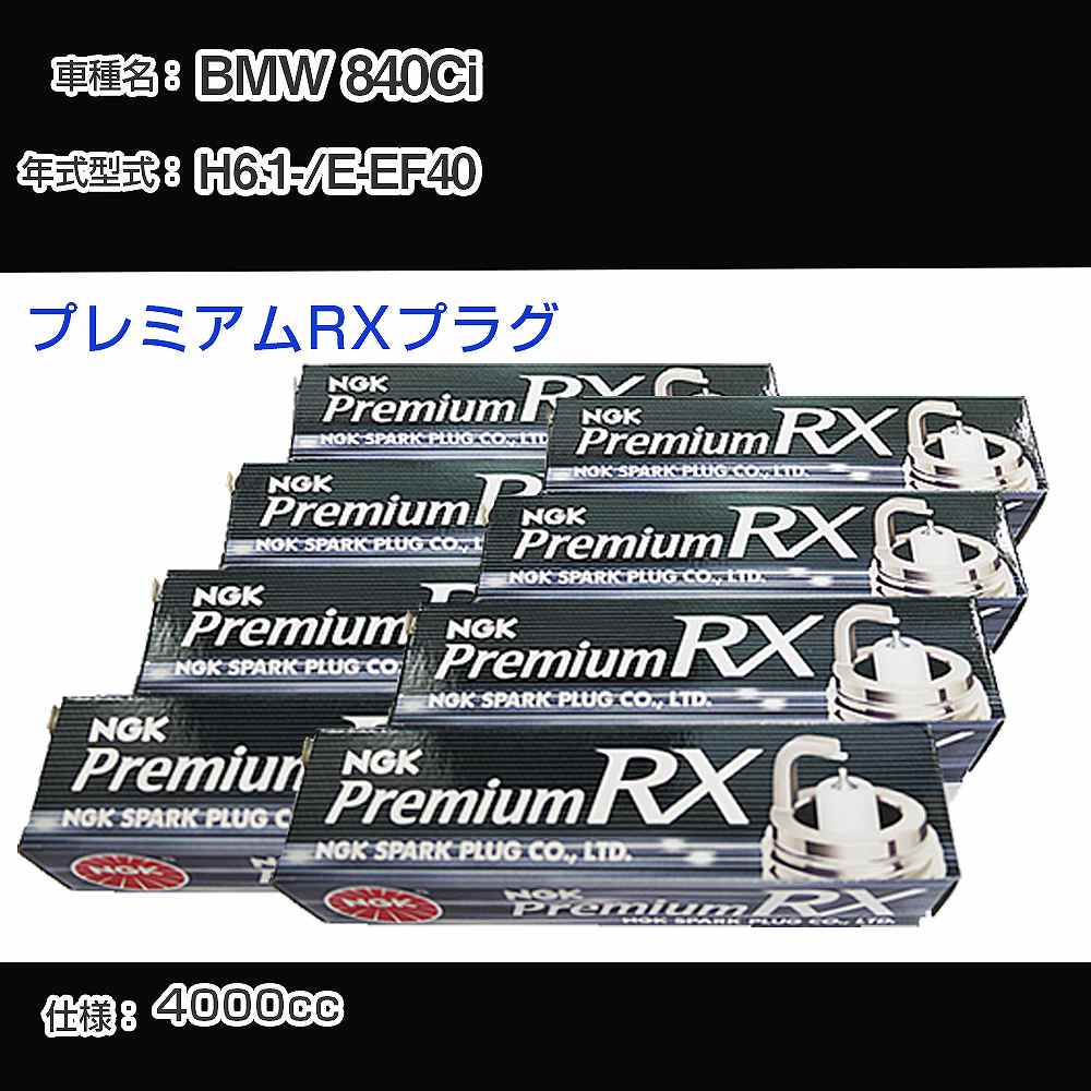 BMW 840Ci スパークプラグ NGK E-EF40 平成6年1月- プレミアムRXプラグ BKR6ERX-PS 【H04006】