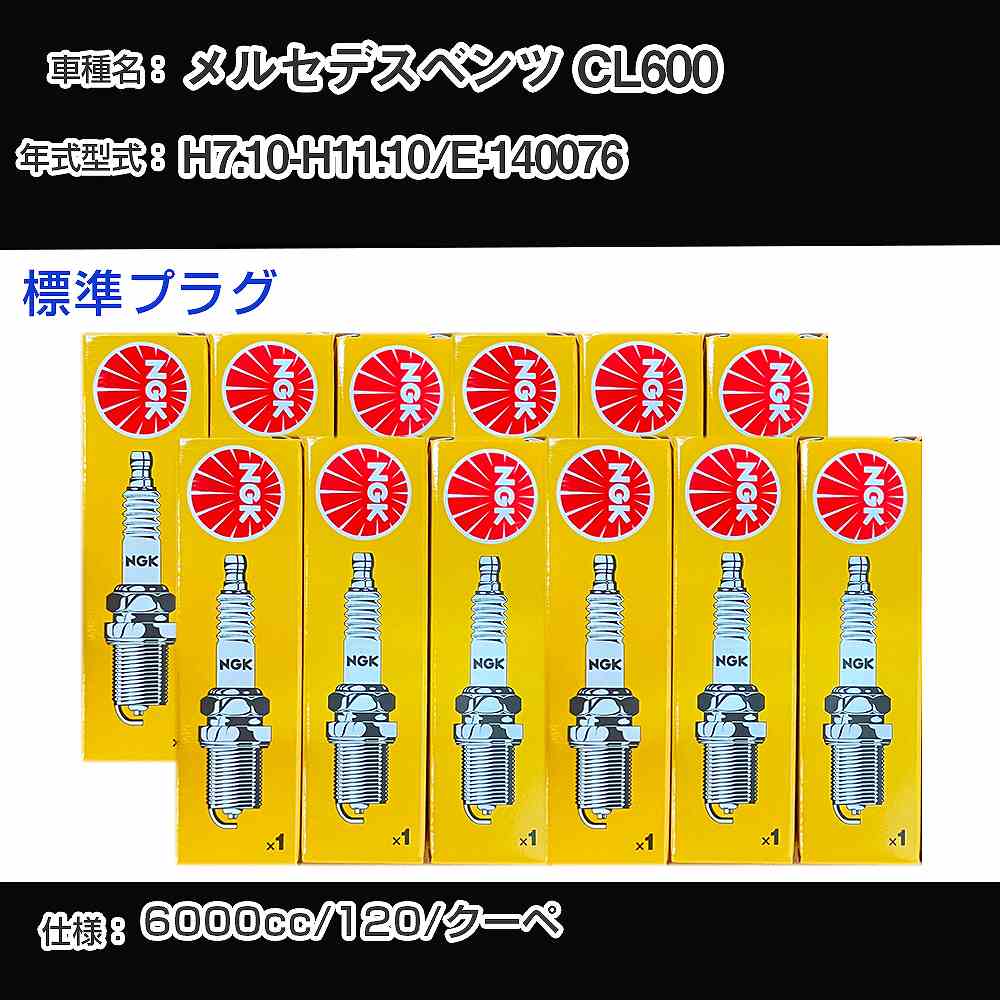 メルセデスベンツ CL600 スパークプラグ NGK E-140076 平成7年10月-平成11年10月 標準プラグ BKR6E 【H04006】