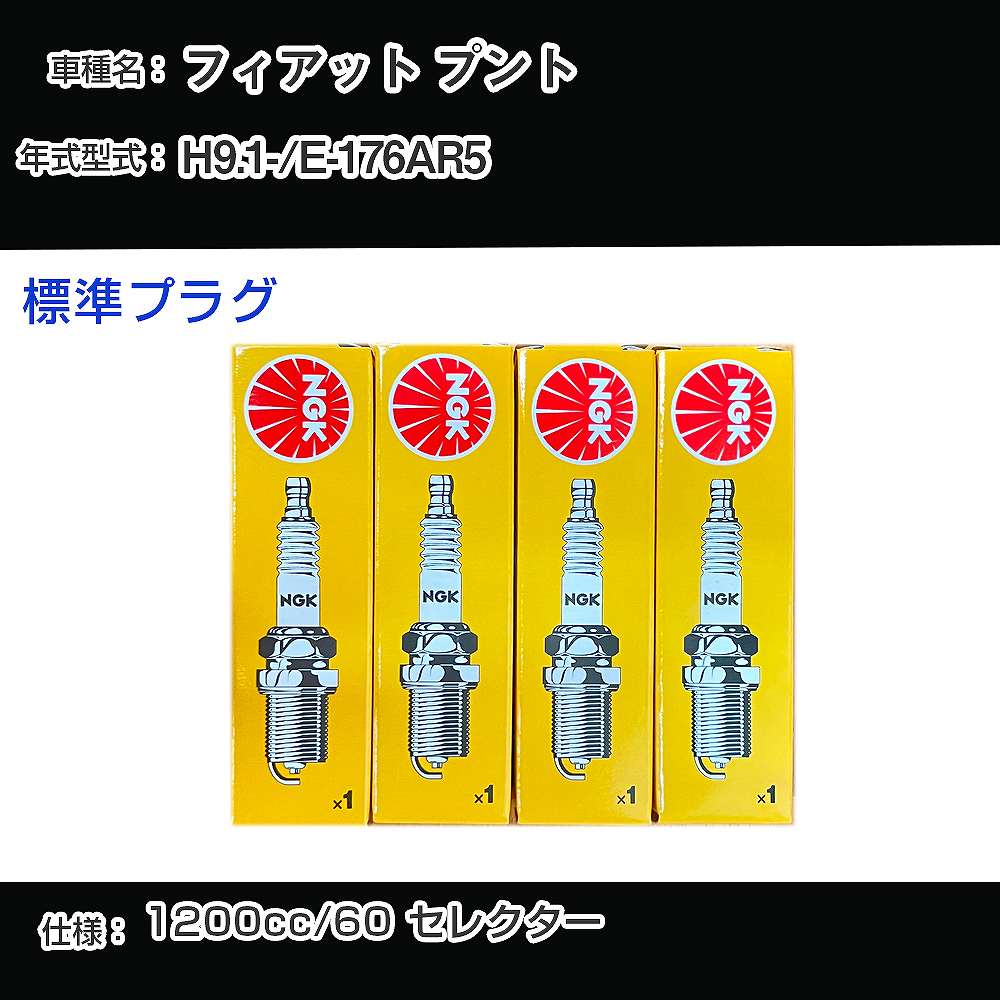 フィアット プント スパークプラグ NGK E-176AR5 平成9年1月- 標準プラグ BKR6E 【H04006】