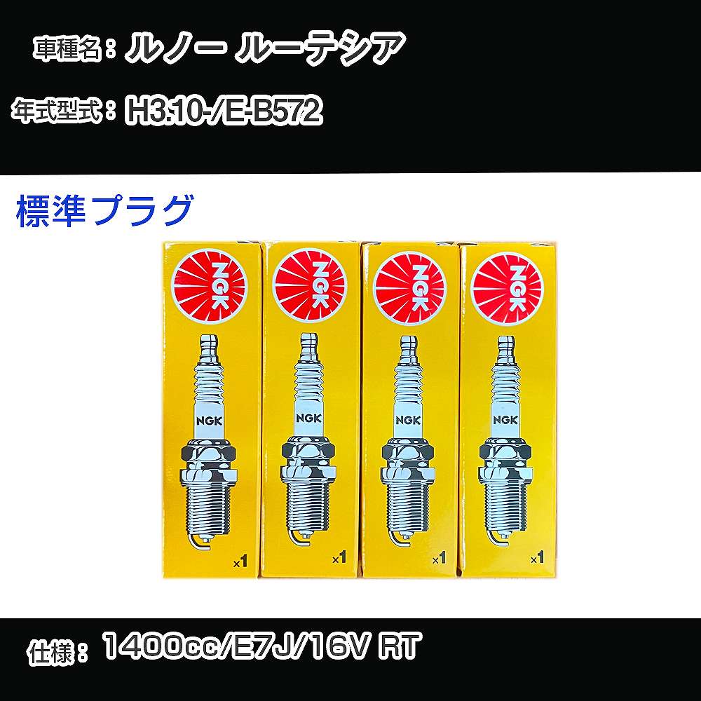 ルノー ルーテシア スパークプラグ NGK E-B572 平成3年10月- 標準プラグ BKR6E 【H04006】