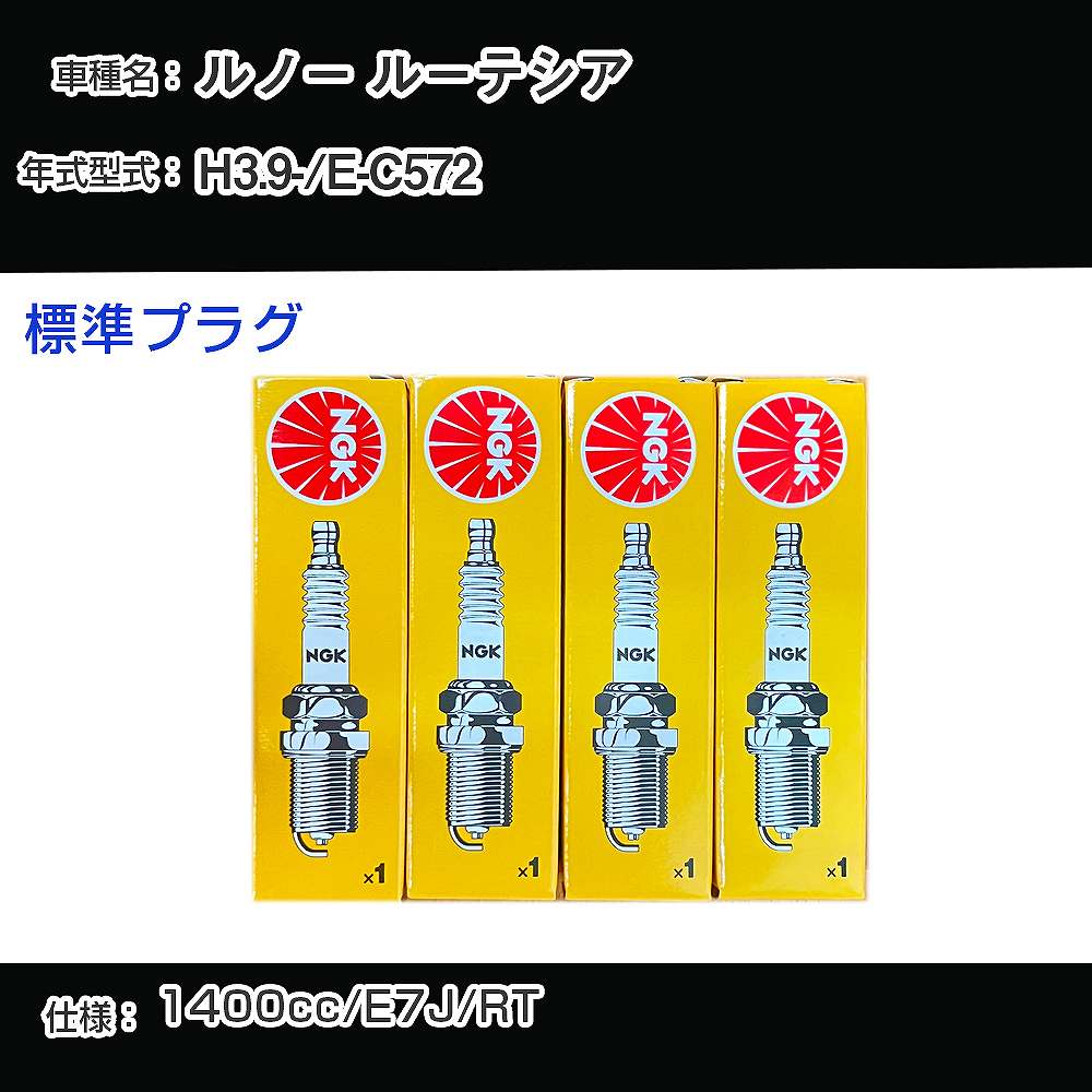 ルノー ルーテシア スパークプラグ NGK E-C572 平成3年9月- 標準プラグ BKR6E 【H04006】