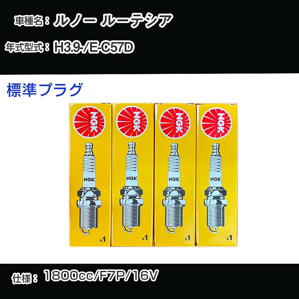 ルノー ルーテシア スパークプラグ NGK E-C57D 平成3年9月- 標準プラグ BKR6E 【H04006】