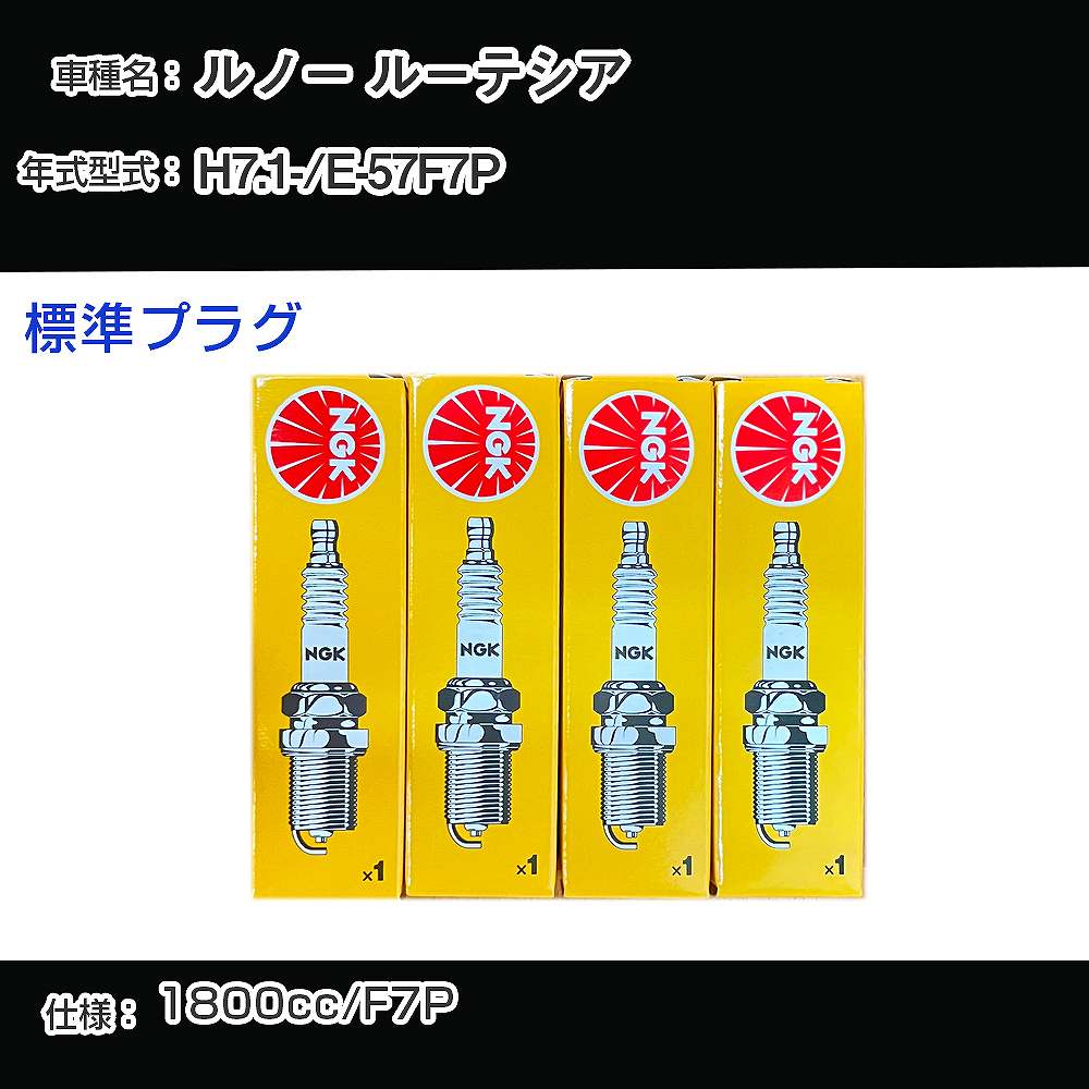 ルノー ルーテシア スパークプラグ NGK E-57F7P 平成7年1月- 標準プラグ BKR6E 【H04006】