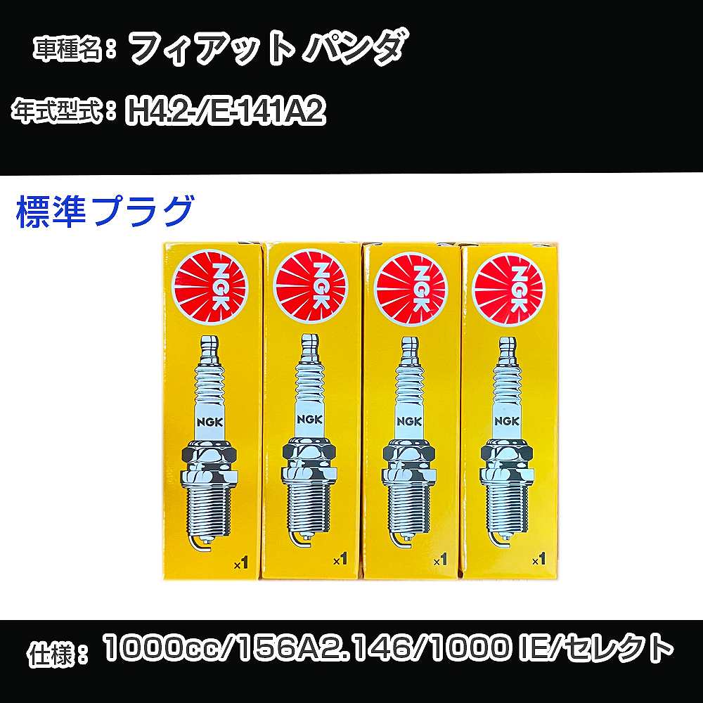 フィアット パンダ スパークプラグ NGK E-141A2 平成4年2月- 標準プラグ BKR6E 【H04006】