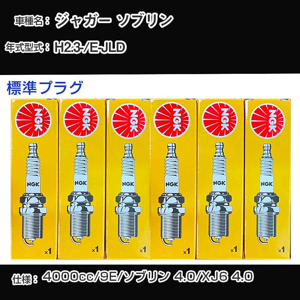 ジャガー ソブリン スパークプラグ NGK E-JLD 平成2年3月- 標準プラグ BKR6E 【H04006】