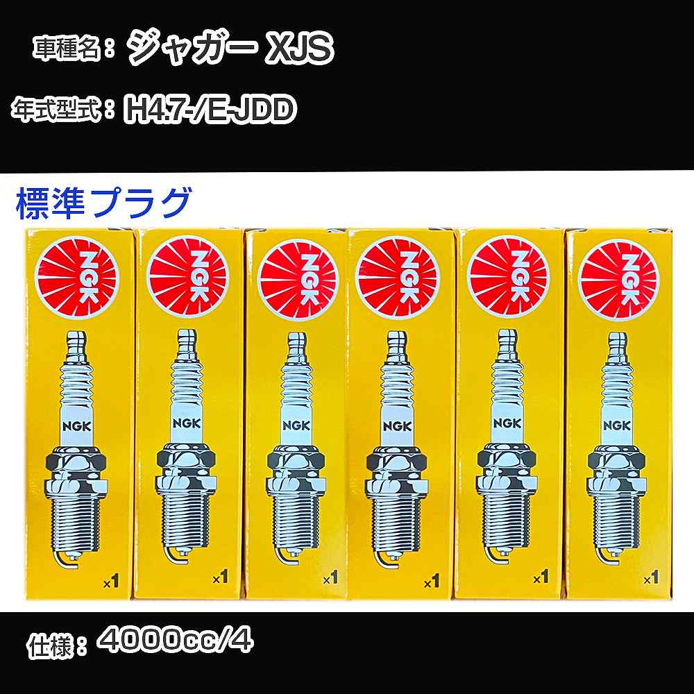 ジャガー XJS スパークプラグ NGK E-JDD 平成4年7月- 標準プラグ BKR6E 【H04006】