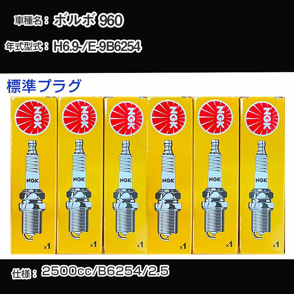 ボルボ 960 スパークプラグ NGK E-9B6254 平成6年9月- 標準プラグ BKR6E 【H04006】