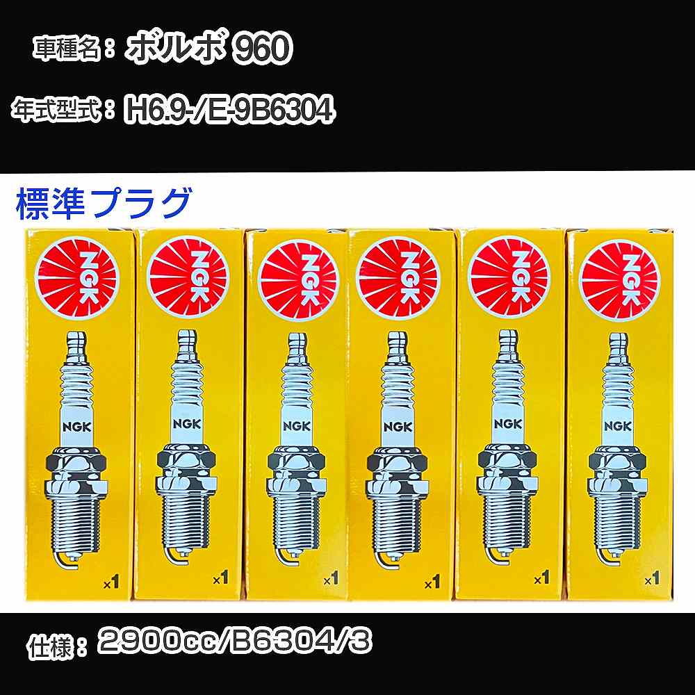 ボルボ 960 スパークプラグ NGK E-9B6304 平成6年9月- 標準プラグ BKR6E 【H04006】