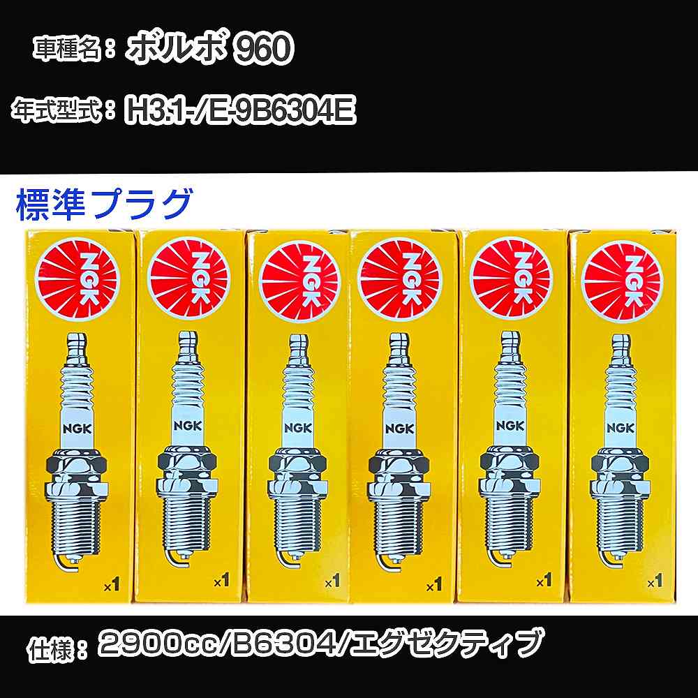 ボルボ 960 スパークプラグ NGK E-9B6304E 平成3年1月- 標準プラグ BKR6E 【H04006】