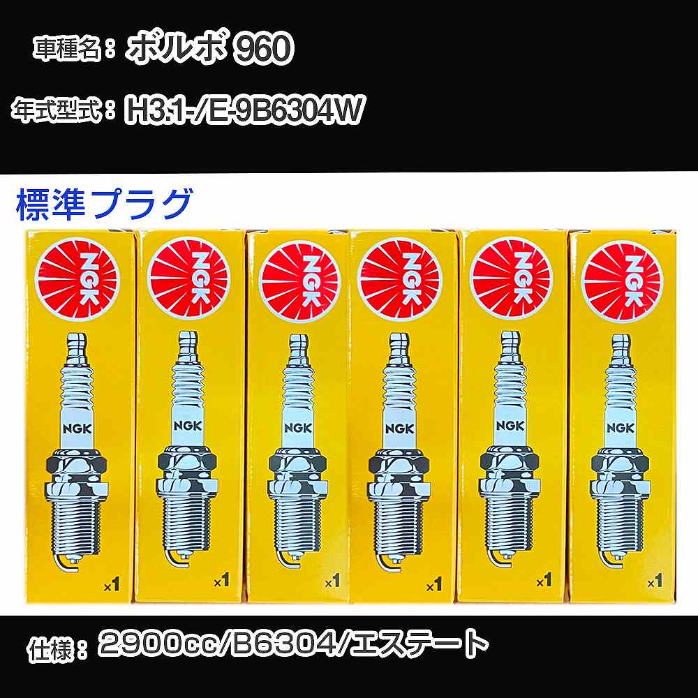 ボルボ 960 スパークプラグ NGK E-9B6304W 平成3年1月- 標準プラグ BKR6E 【H04006】
