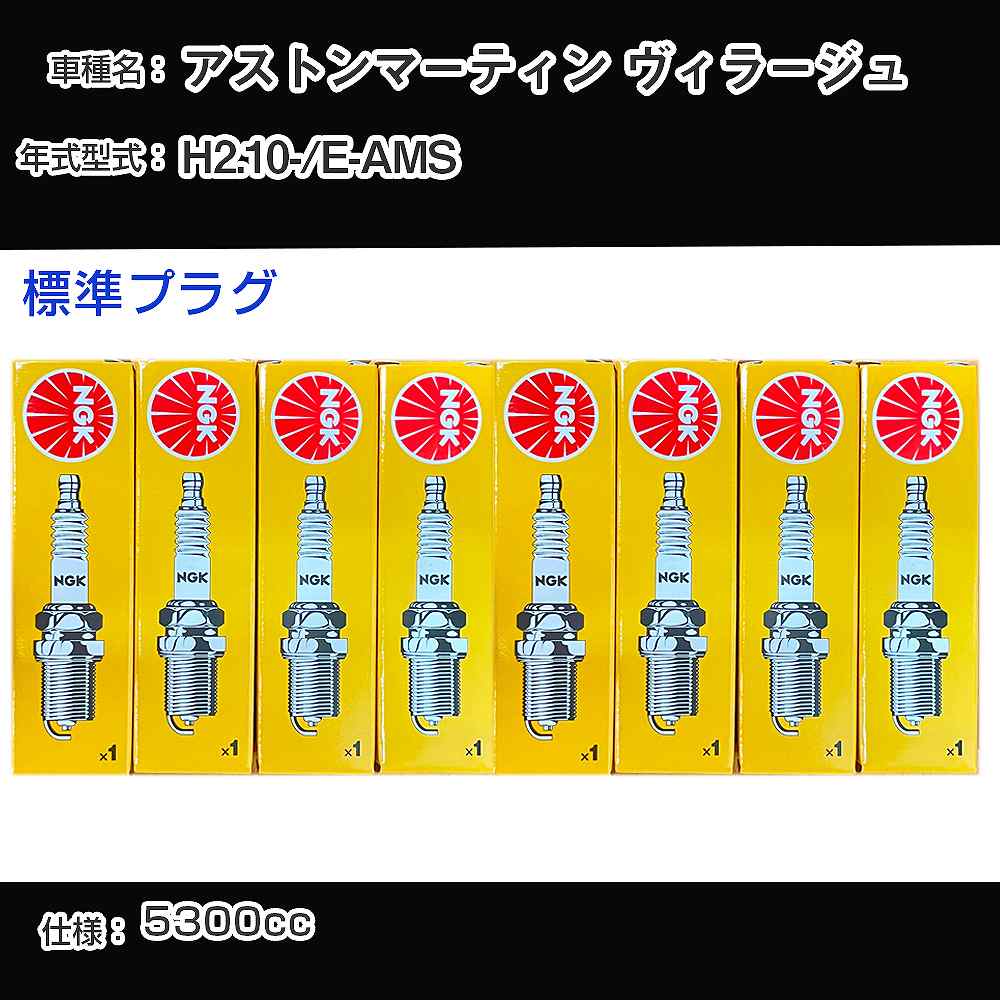 アストンマーティン ヴィラージュ スパークプラグ NGK E-AMS 平成2年10月- 標準プラグ BKR6E 【H04006】