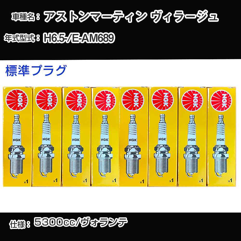 アストンマーティン ヴィラージュ スパークプラグ NGK E-AM689 平成6年5月- 標準プラグ BKR6E 【H04006】
