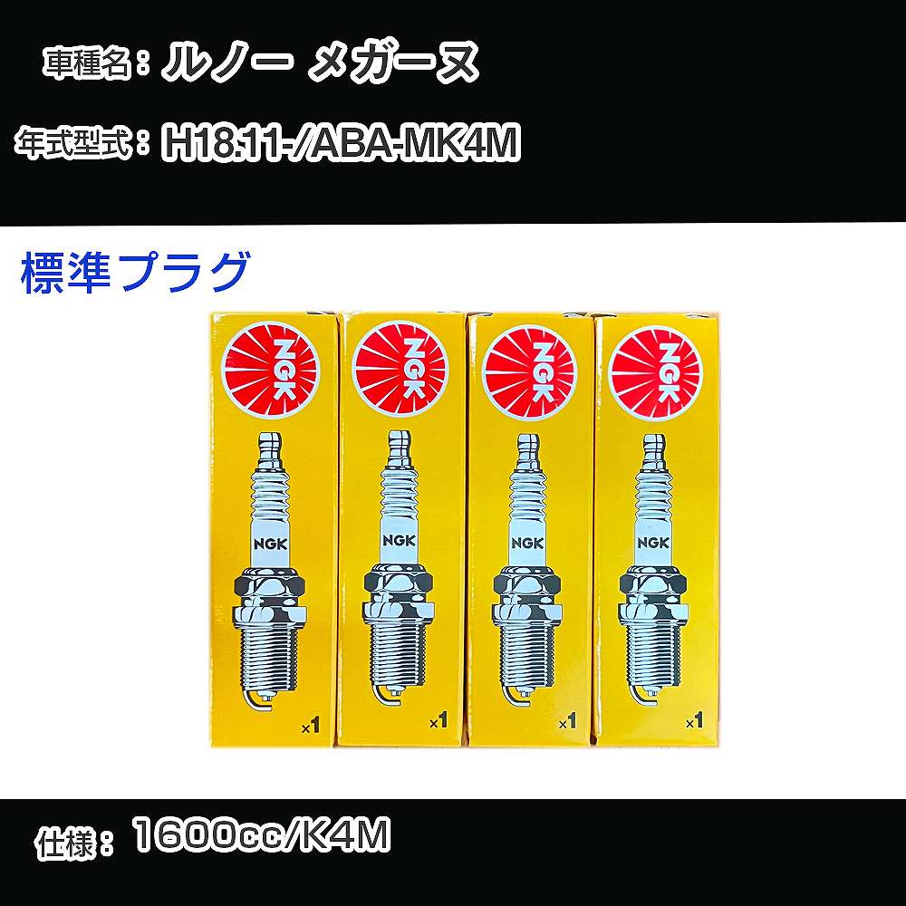 ルノー メガーヌ スパークプラグ NGK ABA-MK4M 平成18年11月- 標準プラグ BKR6EZ 【H04006】