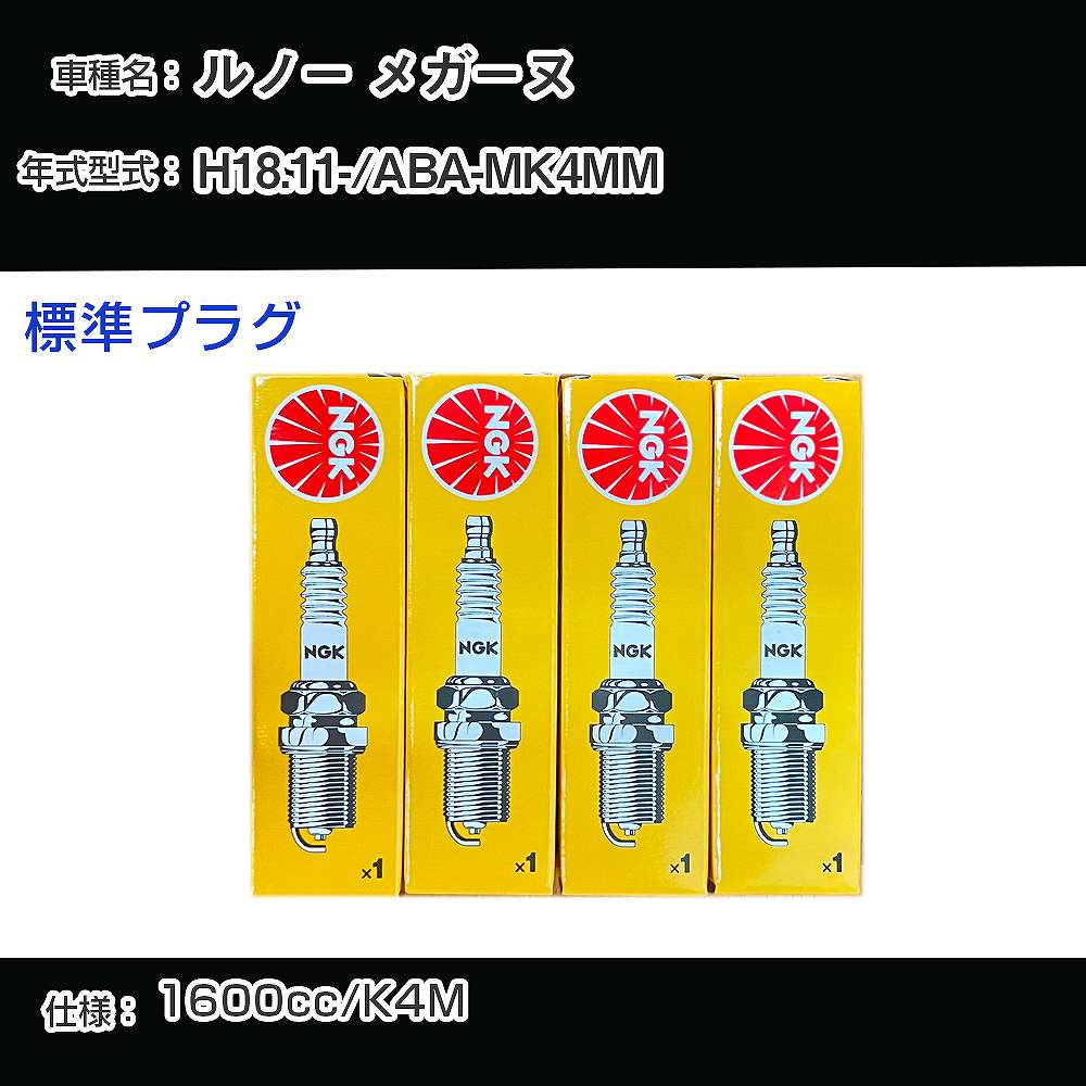 ルノー メガーヌ スパークプラグ NGK ABA-MK4MM 平成18年11月- 標準プラグ BKR6EZ 【H04006】