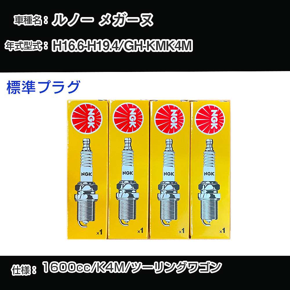 ルノー メガーヌ スパークプラグ NGK GH-KMK4M 平成16年6月-平成19年4月 標準プラグ BKR6EZ 【H04006】