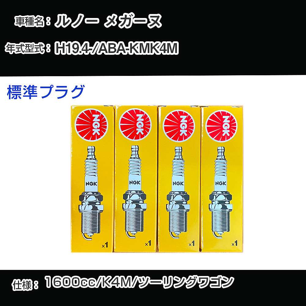 ルノー メガーヌ スパークプラグ NGK ABA-KMK4M 平成19年4月- 標準プラグ BKR6EZ 【H04006】